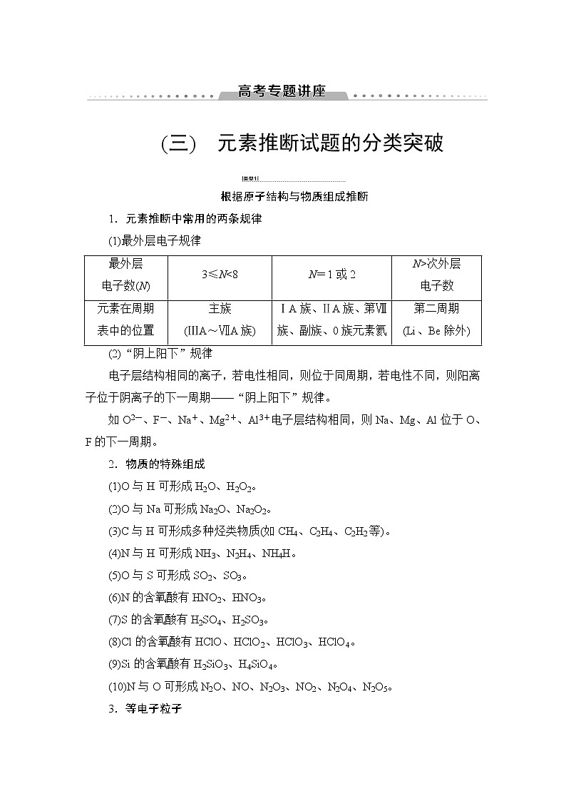 2021高三化学人教版一轮教师用书：第5章高考专题讲座3元素推断试题的分类突破第1页