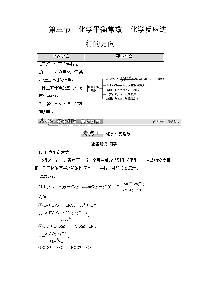 2021高三化学人教版一轮教师用书：第7章第3节化学平衡常数化学反应进行的方向第1页