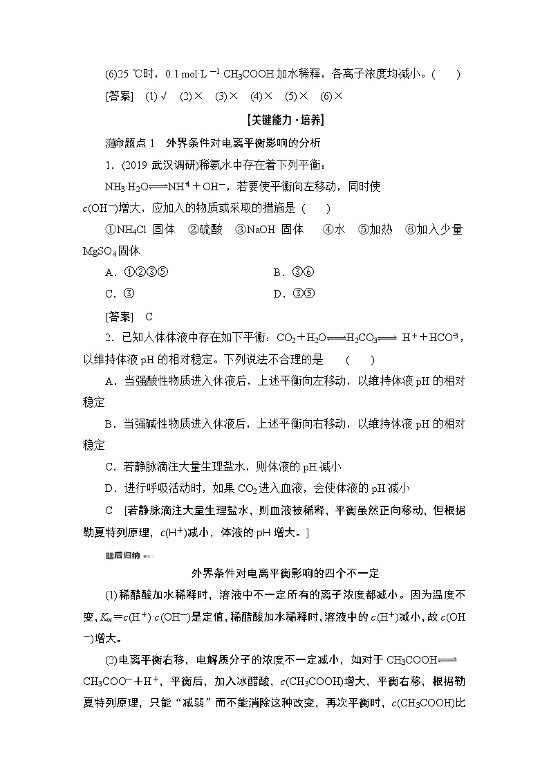 2021高三化学人教版一轮教师用书：第8章第1节弱电解质的电离平衡第3页