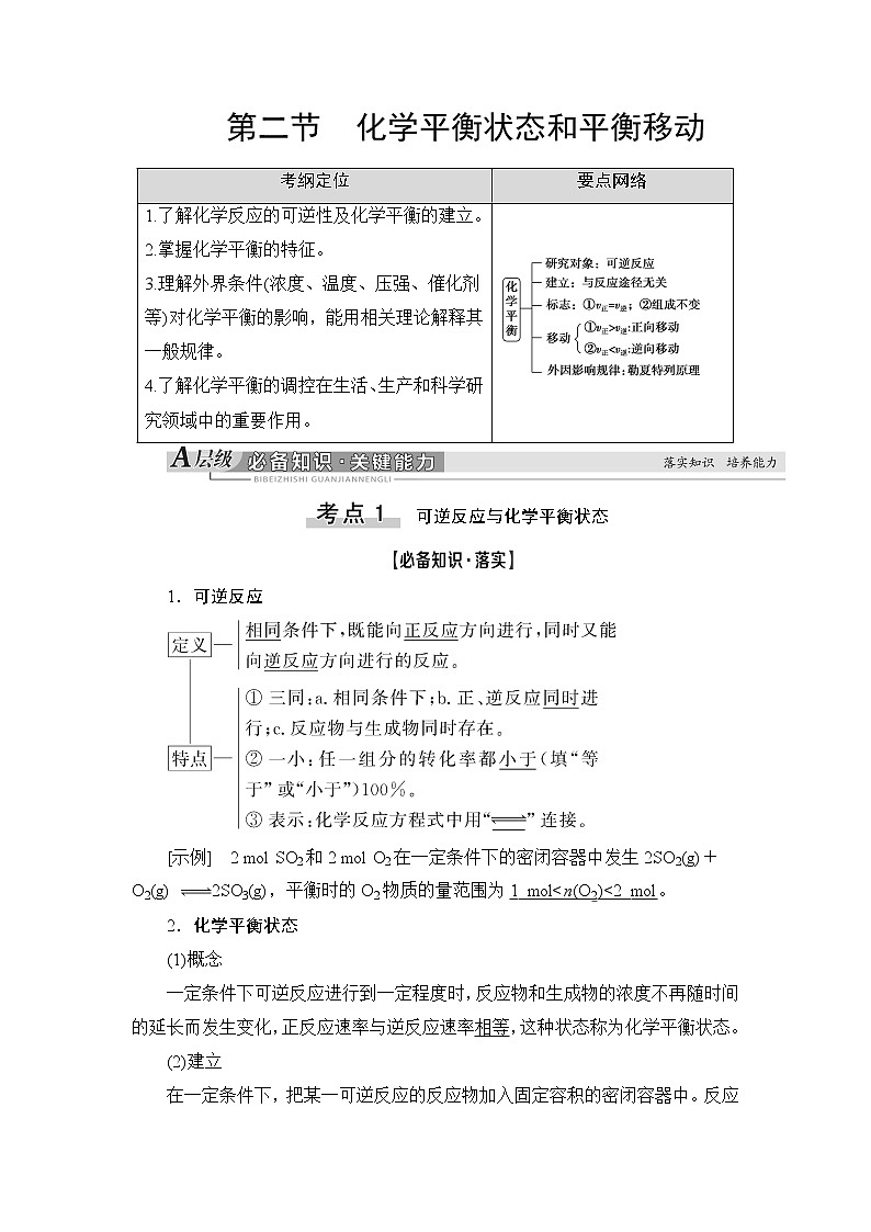 2021高三化学人教版一轮教师用书：第7章第2节化学平衡状态和平衡移动第1页