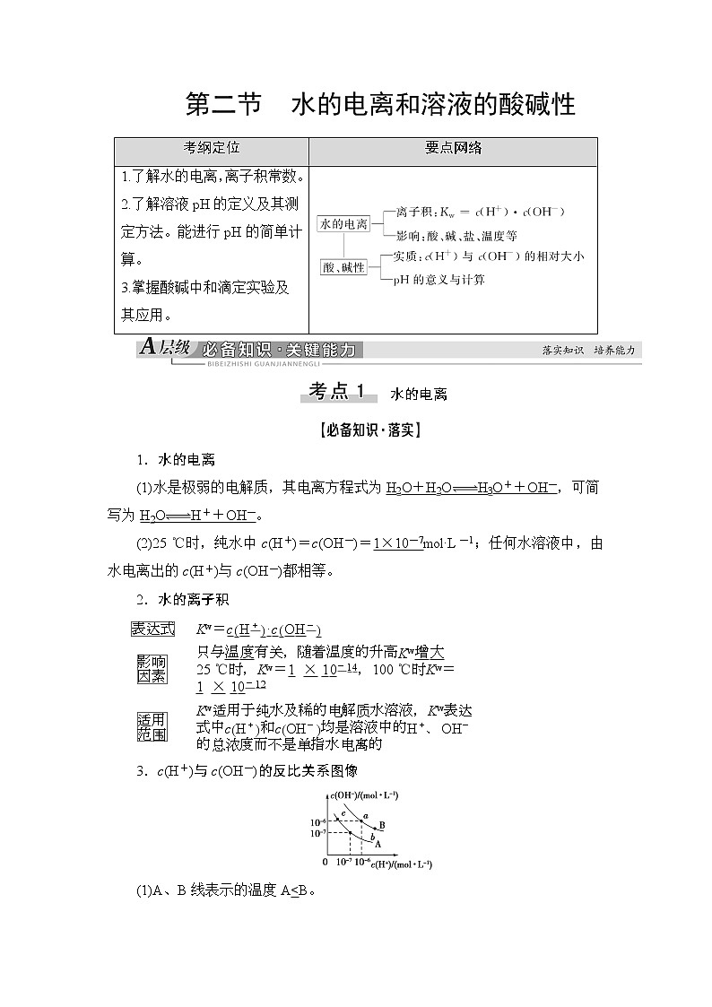 2021高三化学人教版一轮教师用书：第8章第2节水的电离和溶液的酸碱性第1页