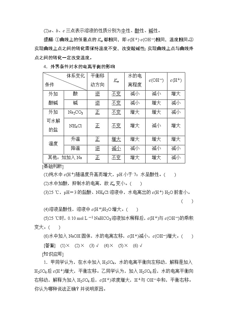 2021高三化学人教版一轮教师用书：第8章第2节水的电离和溶液的酸碱性第2页