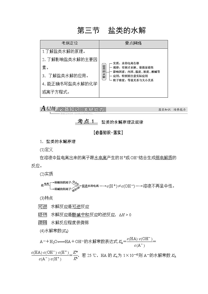 2021高三化学人教版一轮教师用书：第8章第3节盐类的水解01