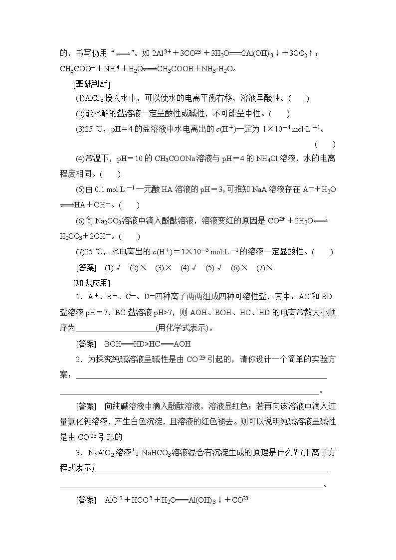 2021高三化学人教版一轮教师用书：第8章第3节盐类的水解03