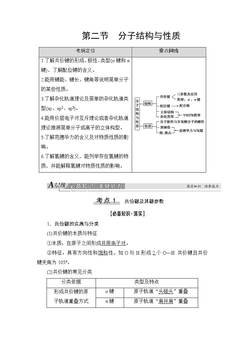 2021高三化学人教版一轮教师用书：第12章第2节分子结构与性质01