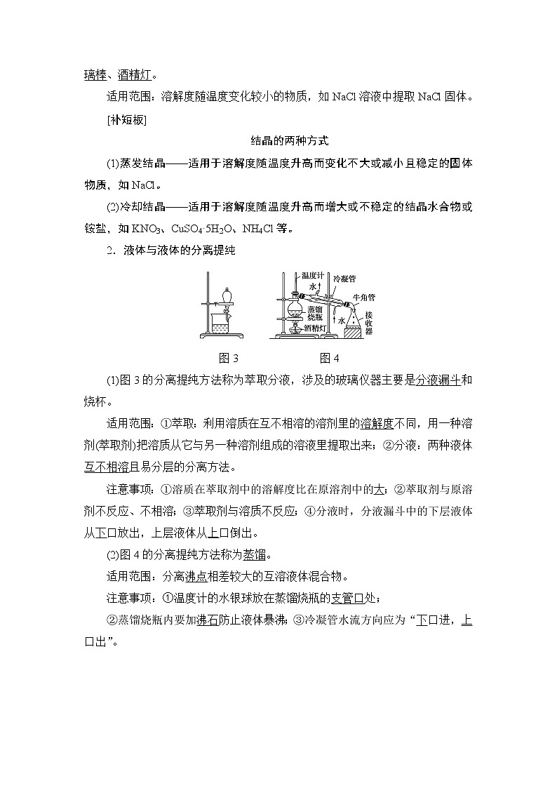 2021高三化学人教版一轮教师用书：第10章第2节物质的分离、提纯和检验02