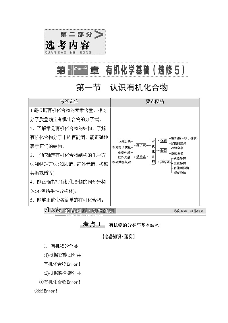 2021高三化学人教版一轮教师用书：第11章第1节认识有机化合物01