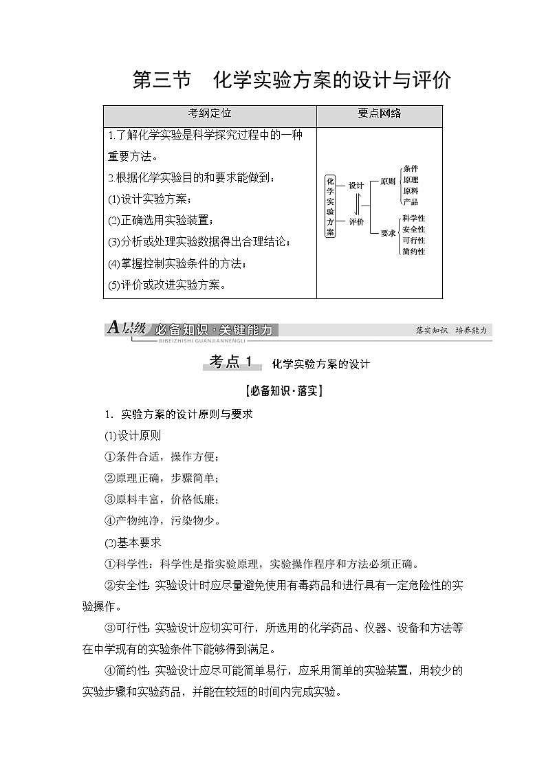 2021高三化学人教版一轮教师用书：第10章第3节化学实验方案的设计与评价第1页