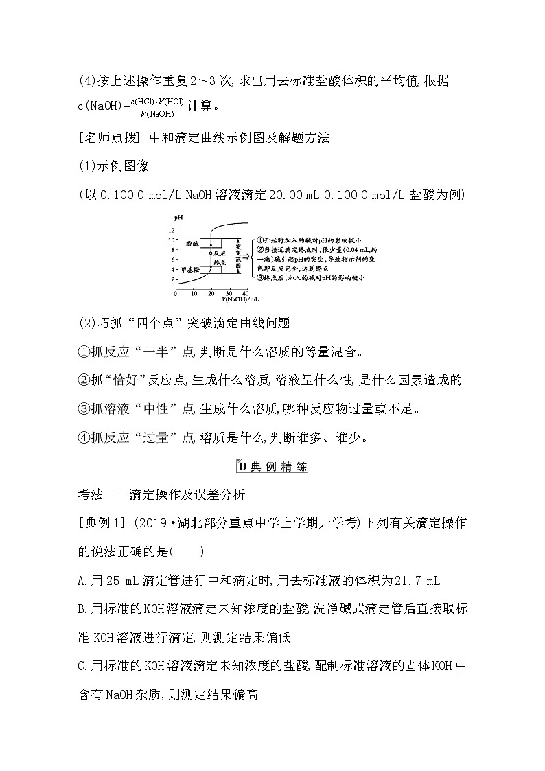 2021高考化学鲁科版一轮复习教师用书第八章第2课时　酸碱中和滴定及其拓展应用第2页
