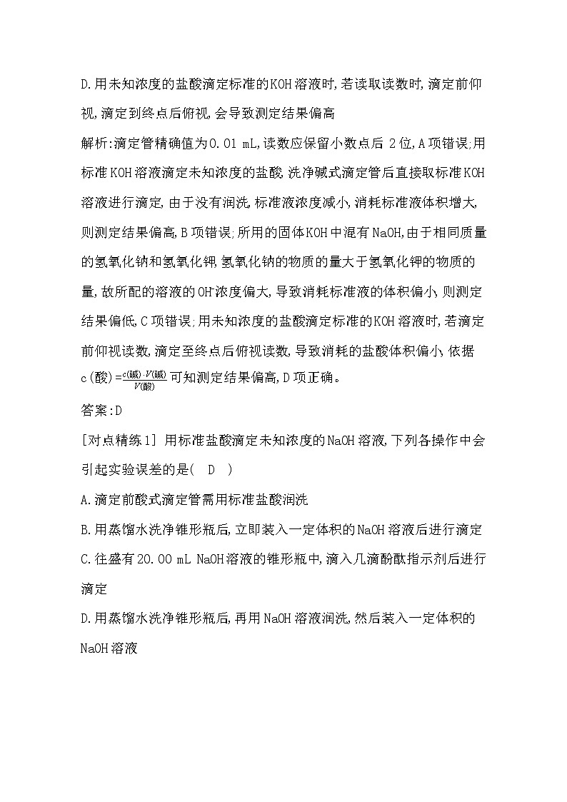 2021高考化学鲁科版一轮复习教师用书第八章第2课时　酸碱中和滴定及其拓展应用第3页