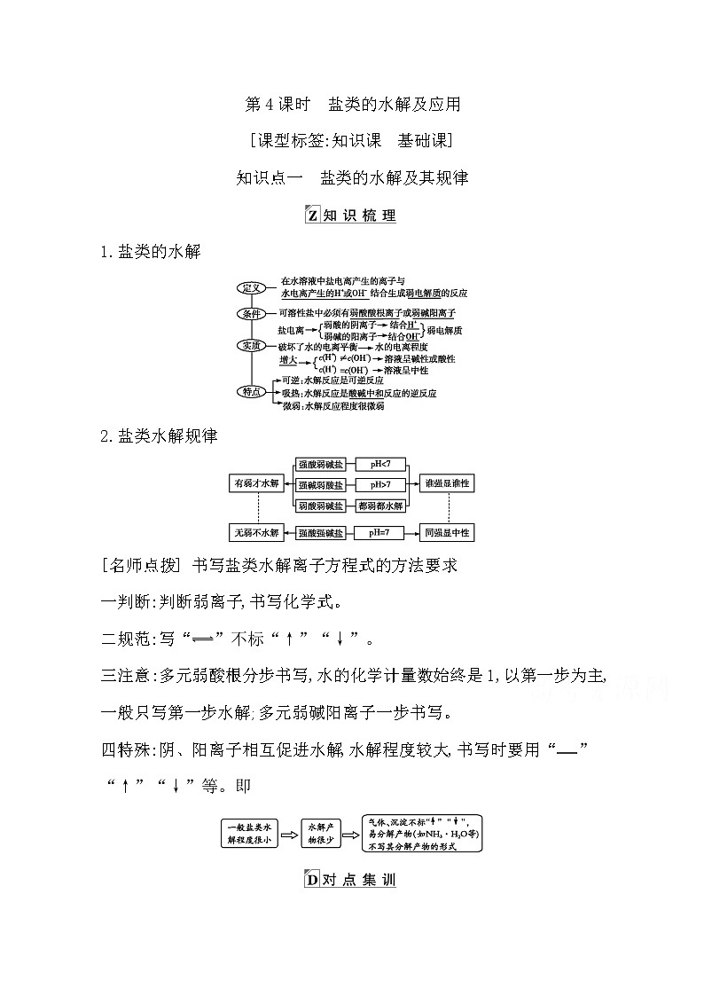 2021高考化学鲁科版一轮复习教师用书第八章第4课时　盐类的水解及应用第1页