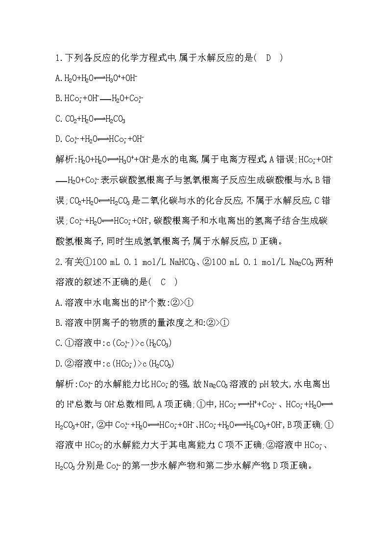 2021高考化学鲁科版一轮复习教师用书第八章第4课时　盐类的水解及应用第2页