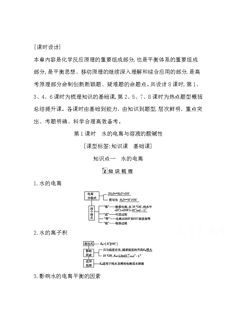 2021高考化学鲁科版一轮复习教师用书第八章第1课时　水的电离与溶液的酸碱性第1页