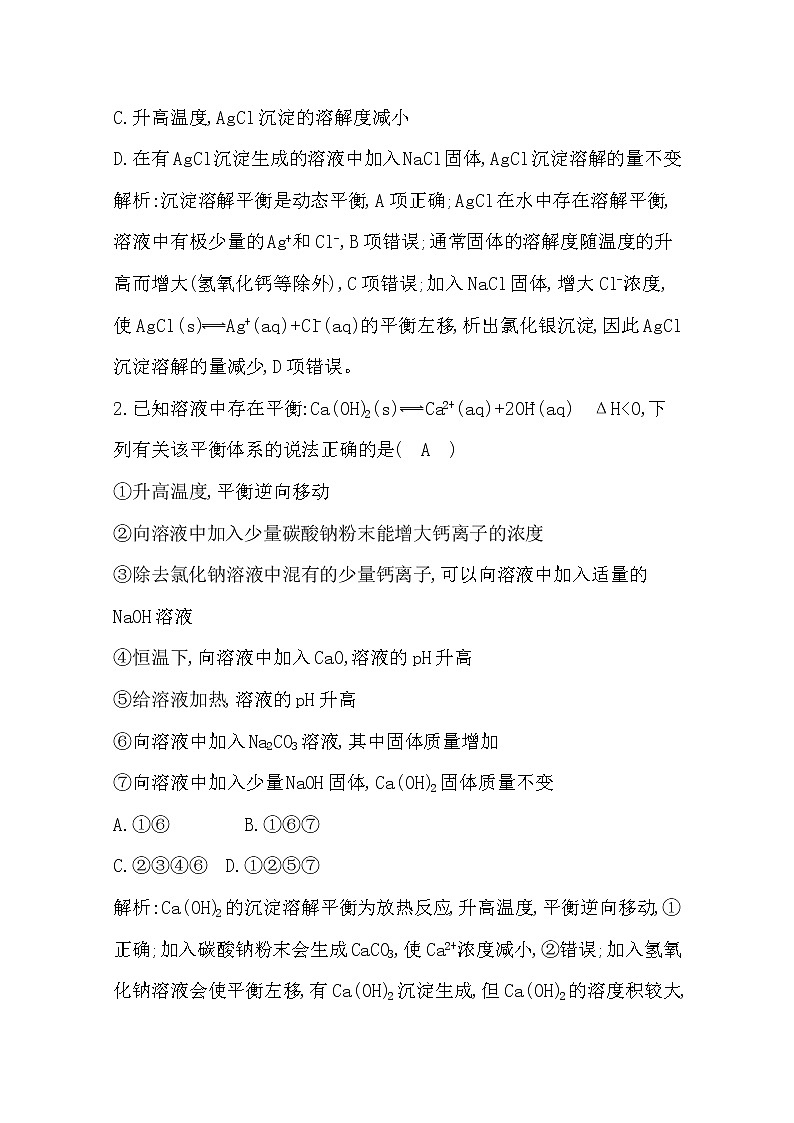 2021高考化学鲁科版一轮复习教师用书第八章第6课时　沉淀溶解平衡第2页