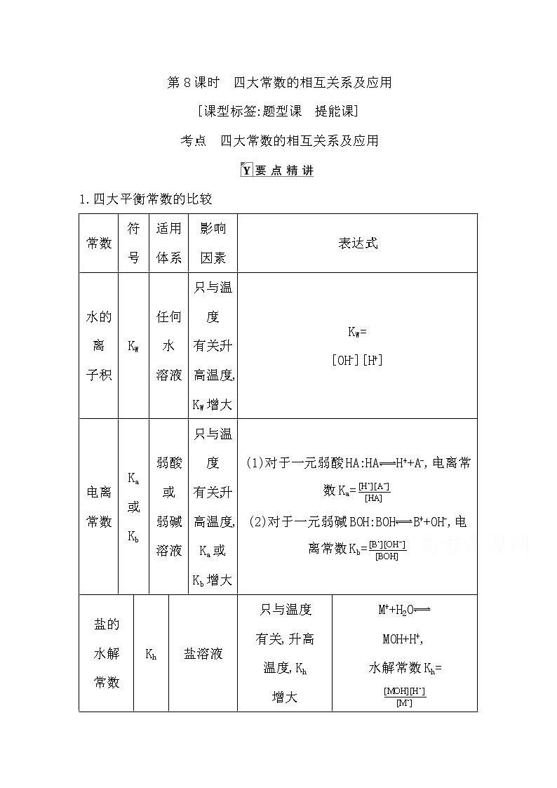 2021高考化学鲁科版一轮复习教师用书第八章第8课时　四大常数的相互关系及应用01