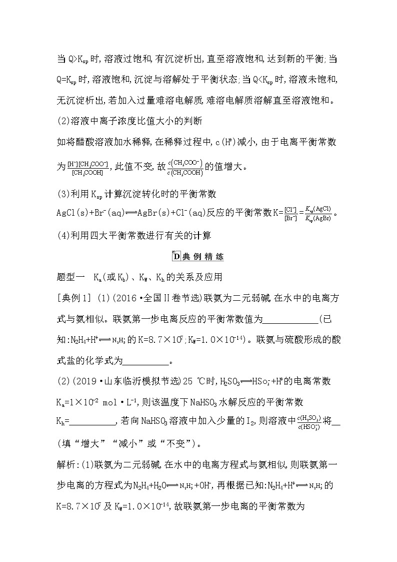 2021高考化学鲁科版一轮复习教师用书第八章第8课时　四大常数的相互关系及应用03