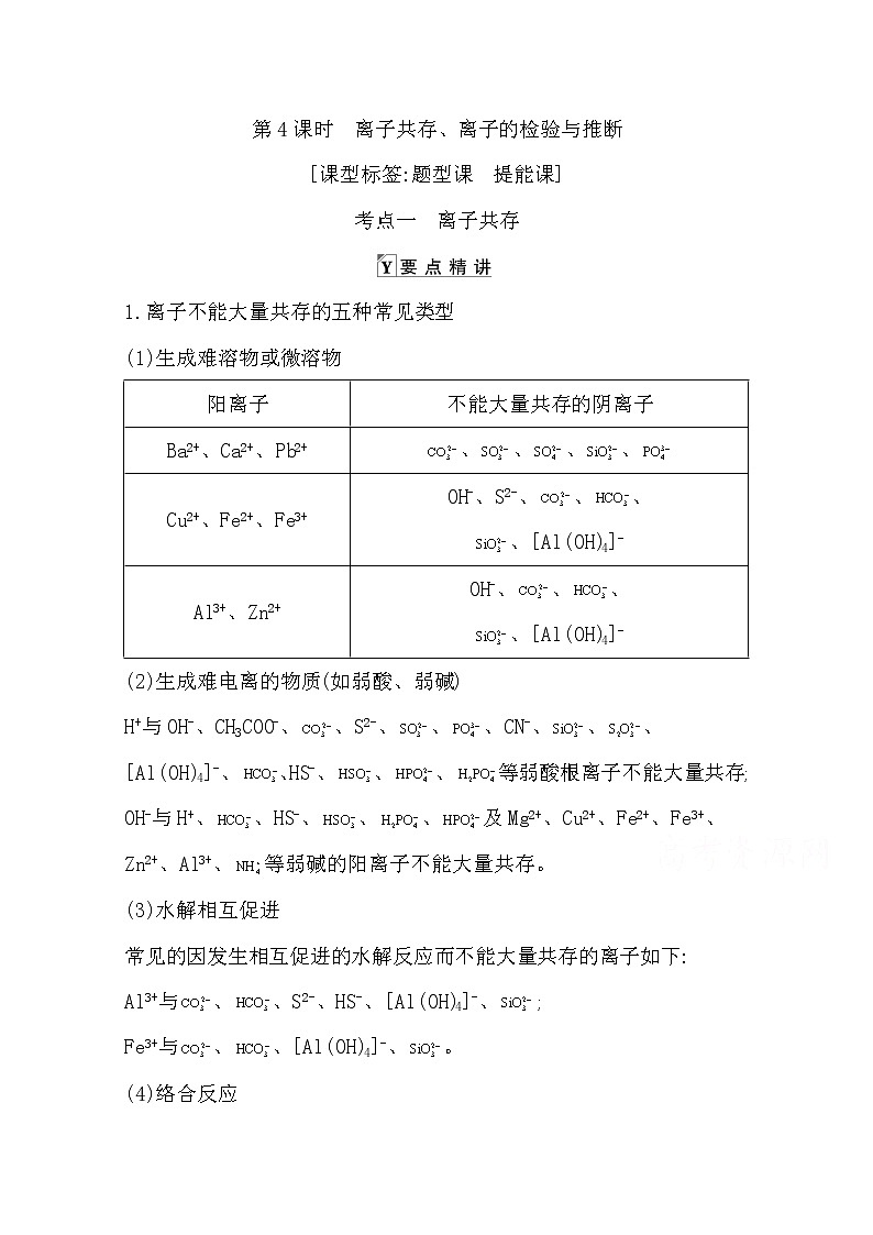 2021高考化学鲁科版一轮复习教师用书第二章第4课时　离子共存、离子的检验与推断01