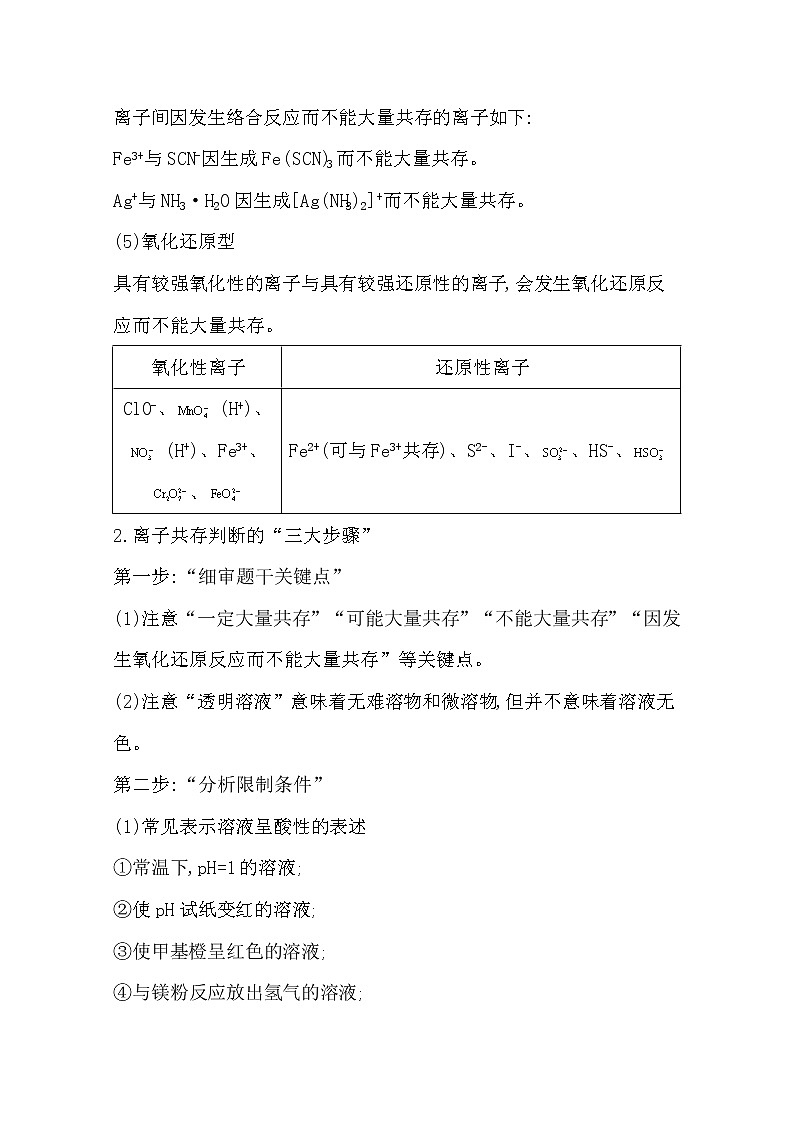 2021高考化学鲁科版一轮复习教师用书第二章第4课时　离子共存、离子的检验与推断02