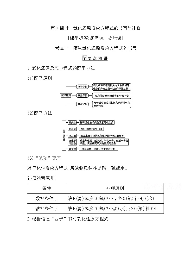 2021高考化学鲁科版一轮复习教师用书第二章第7课时　氧化还原反应方程式的书写与计算01