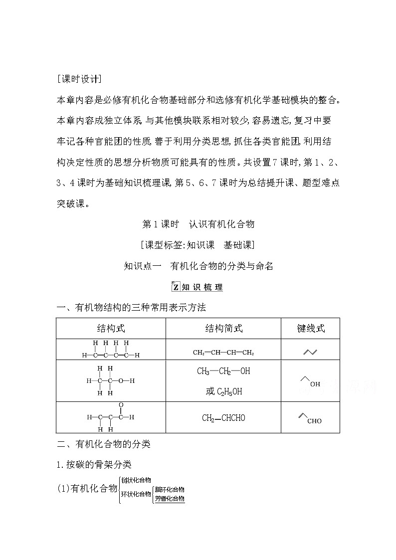 2021高考化学鲁科版一轮复习教师用书第九章第1课时　认识有机化合物第1页