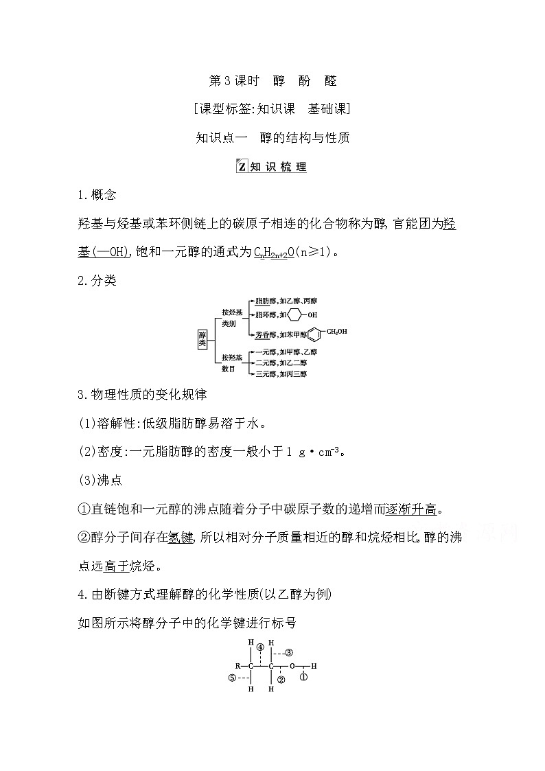 2021高考化学鲁科版一轮复习教师用书第九章第3课时　醇　酚　醛第1页