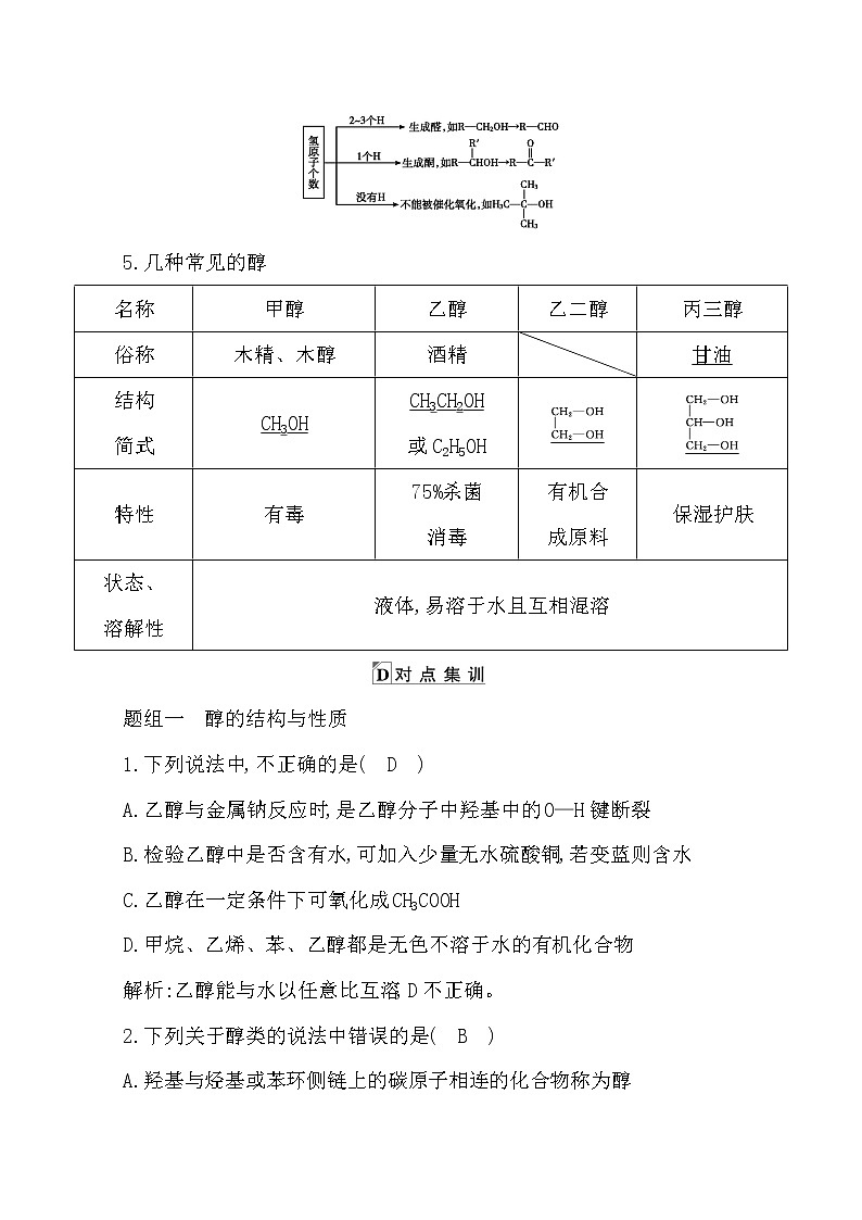 2021高考化学鲁科版一轮复习教师用书第九章第3课时　醇　酚　醛第3页