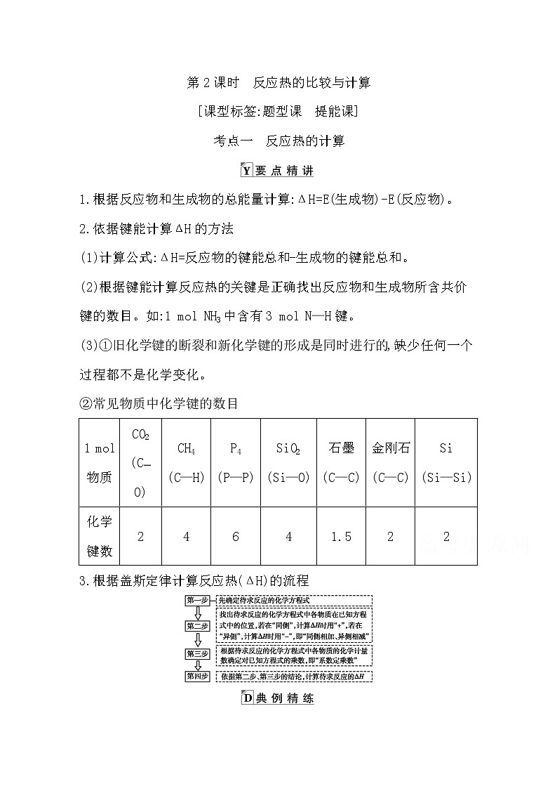2021高考化学鲁科版一轮复习教师用书第六章第2课时　反应热的比较与计算第1页