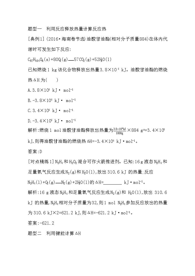 2021高考化学鲁科版一轮复习教师用书第六章第2课时　反应热的比较与计算第2页