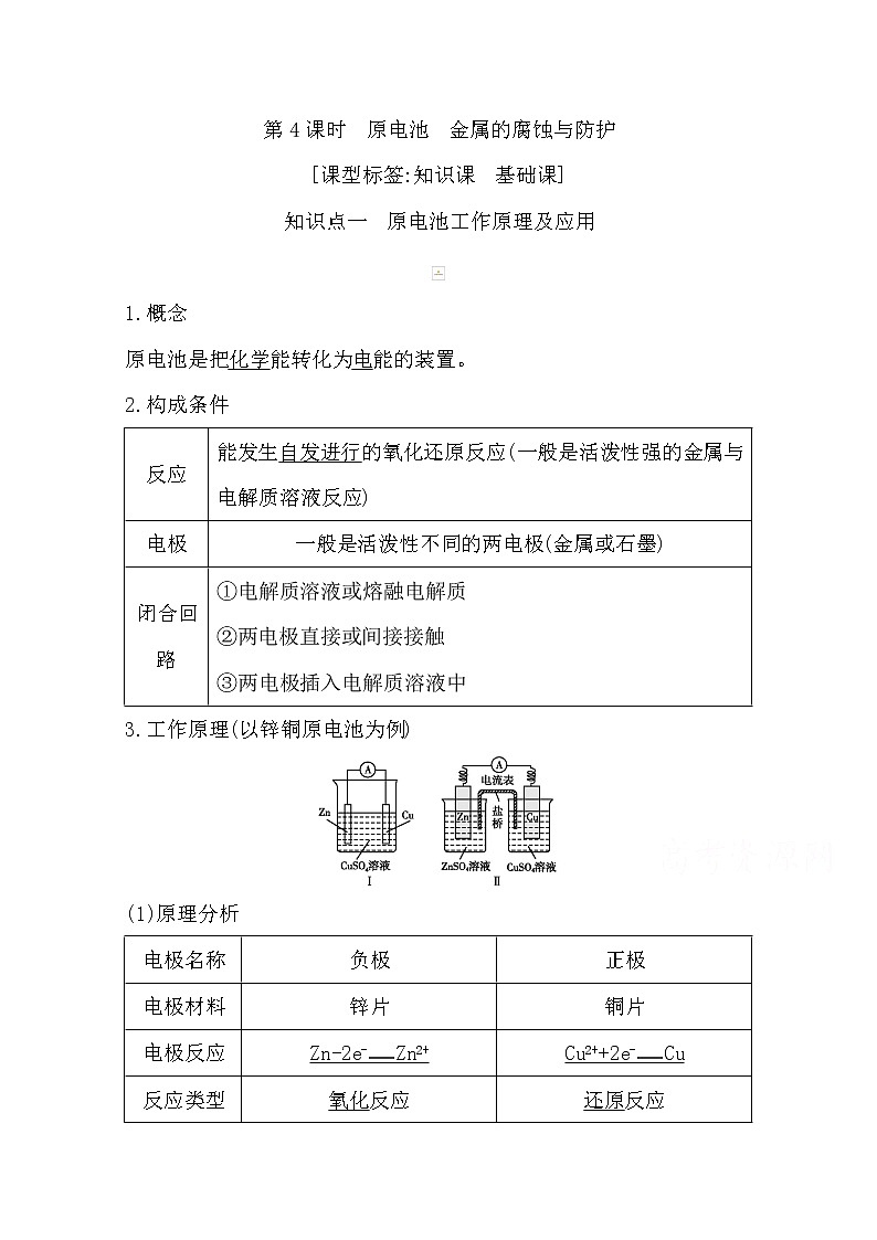 2021高考化学鲁科版一轮复习教师用书第六章第4课时　原电池　金属的腐蚀与防护第1页