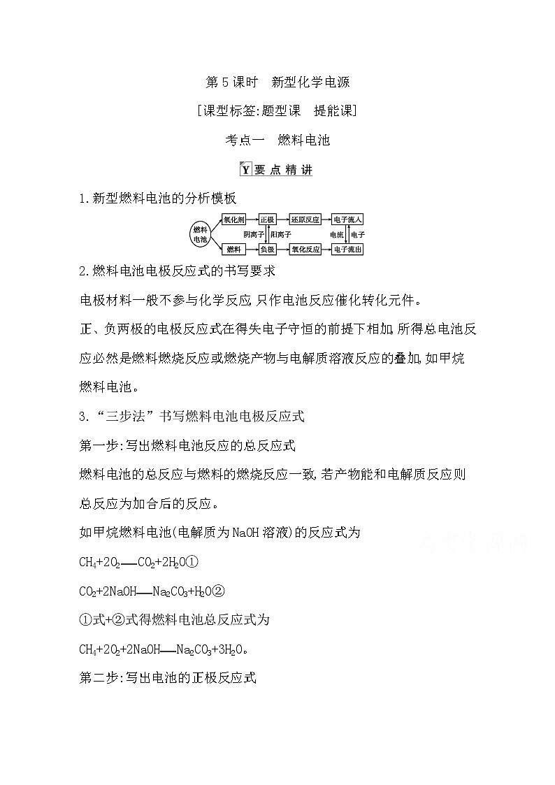 2021高考化学鲁科版一轮复习教师用书第六章第5课时　新型化学电源01