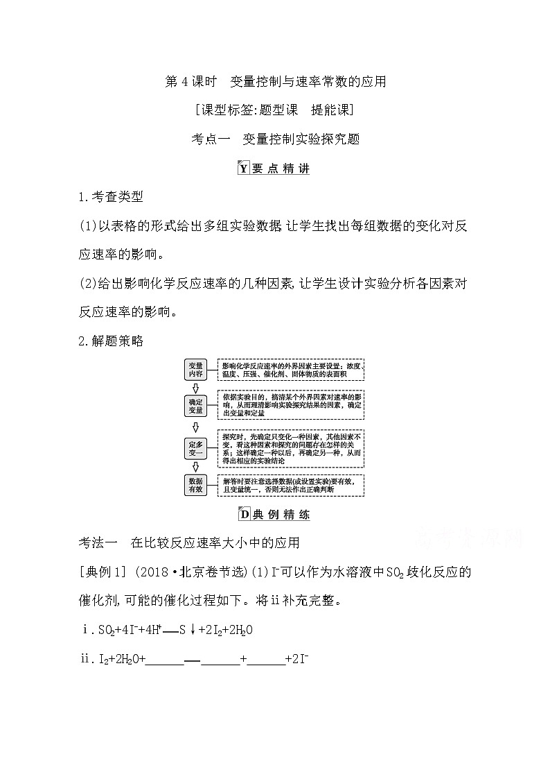 2021高考化学鲁科版一轮复习教师用书第七章第4课时　变量控制与速率常数的应用01