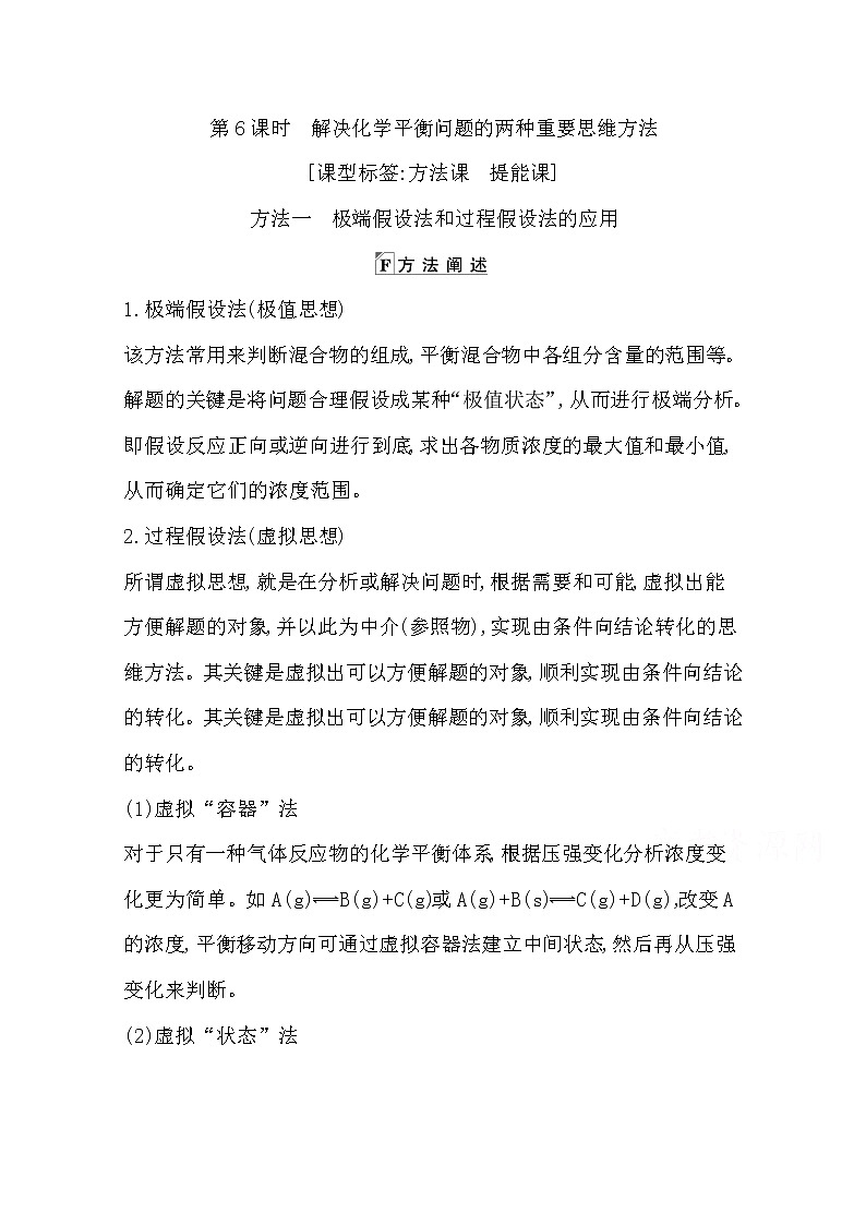 2021高考化学鲁科版一轮复习教师用书第七章第6课时　解决化学平衡问题的两种重要思维方法第1页
