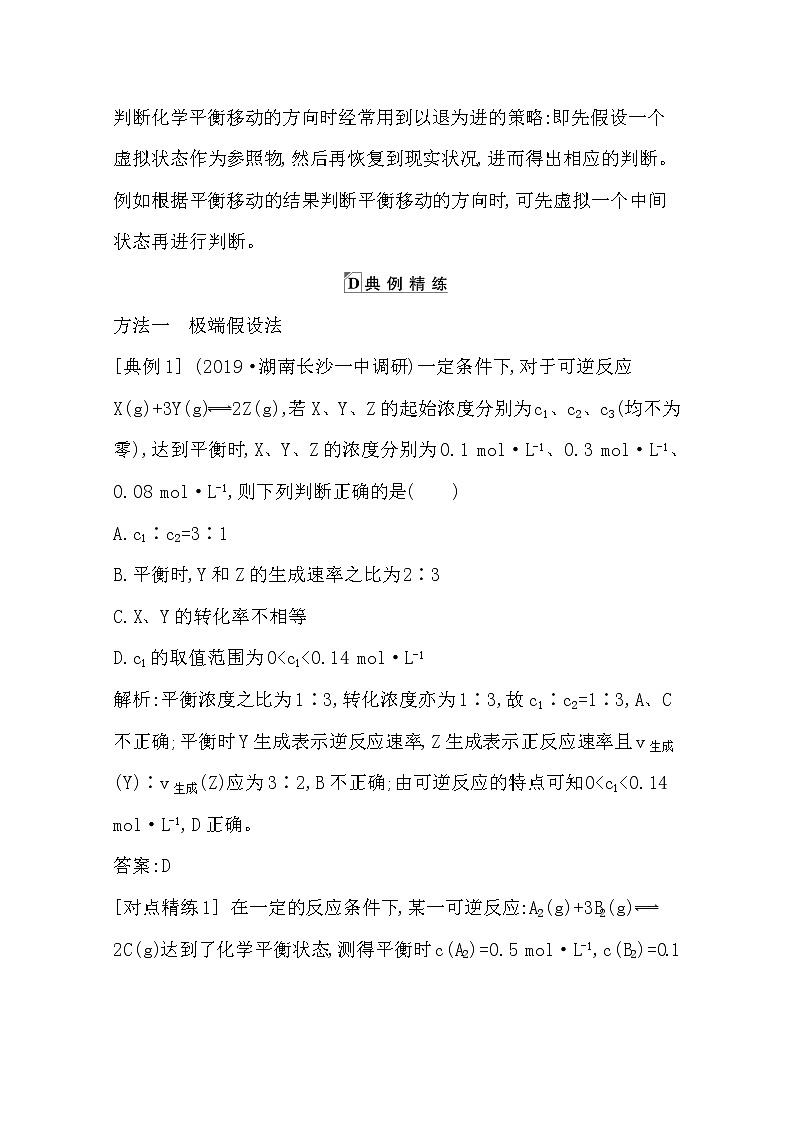 2021高考化学鲁科版一轮复习教师用书第七章第6课时　解决化学平衡问题的两种重要思维方法第2页