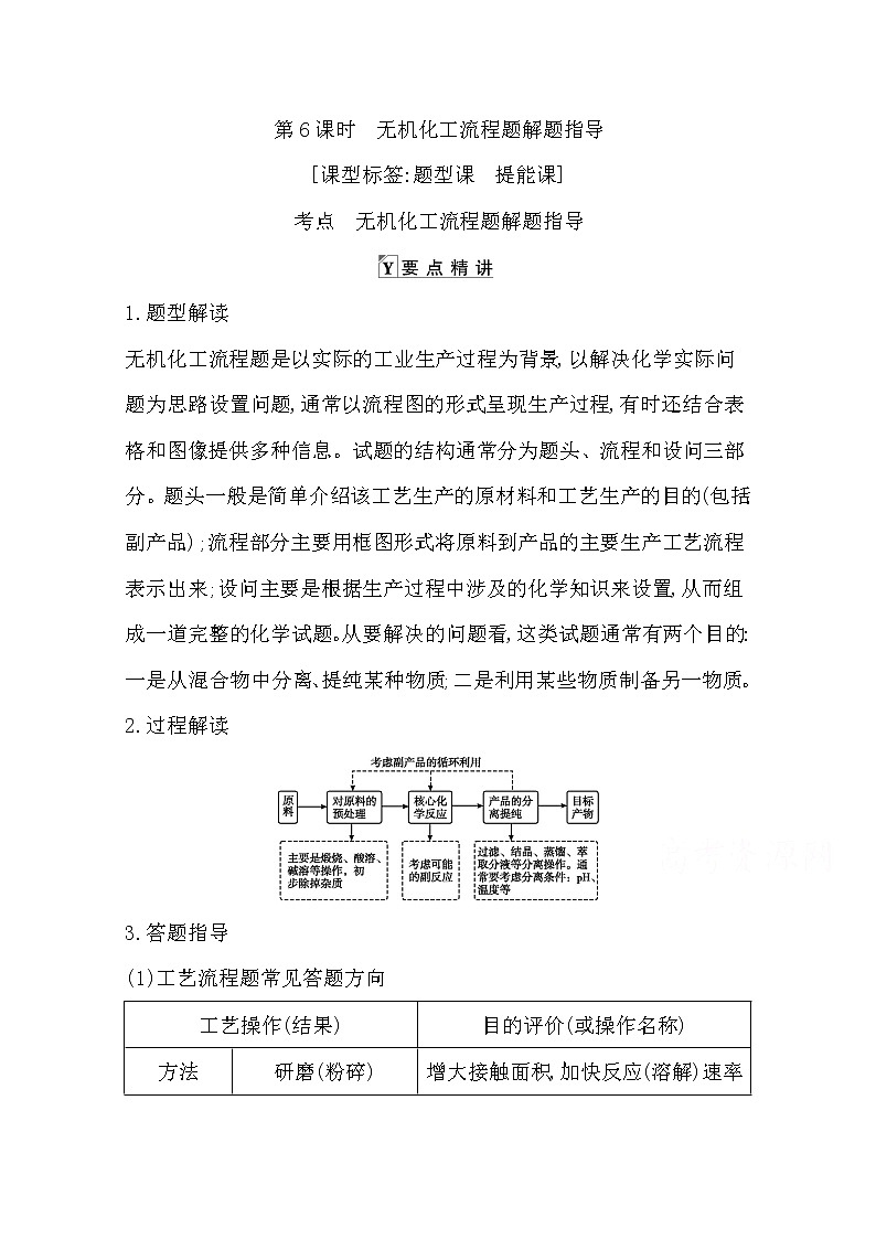 2021高考化学鲁科版一轮复习教师用书第三章第6课时　无机化工流程题解题指导第1页