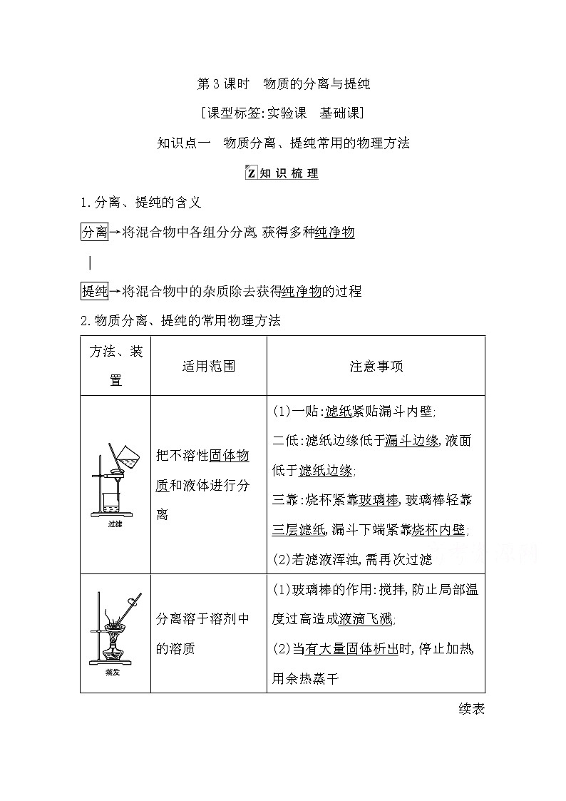 2021高考化学鲁科版一轮复习教师用书第十章第3课时　物质的分离与提纯01