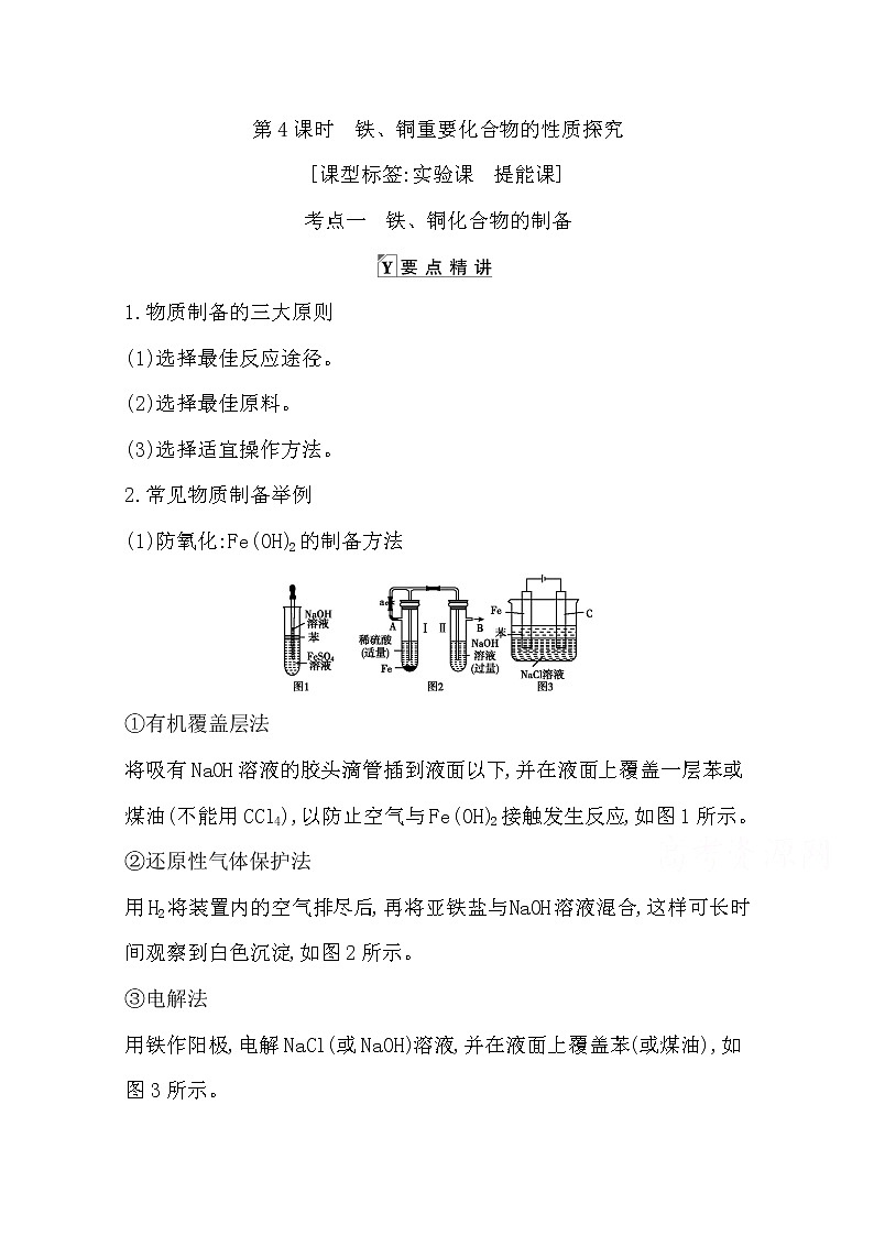 2021高考化学鲁科版一轮复习教师用书第三章第4课时　铁、铜重要化合物的性质探究第1页