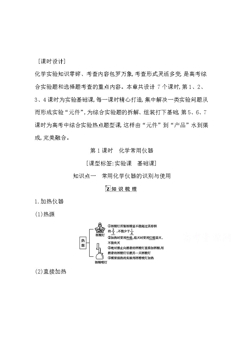 2021高考化学鲁科版一轮复习教师用书第十章第1课时　化学常用仪器第1页