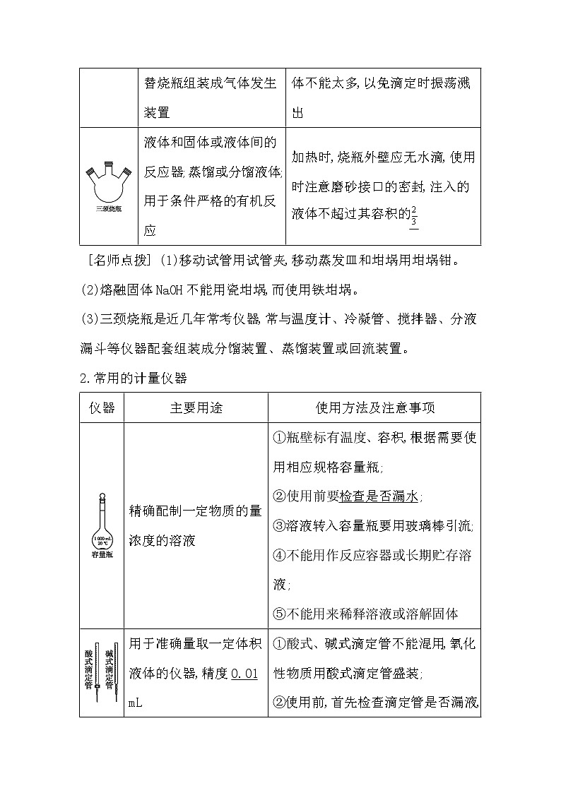 2021高考化学鲁科版一轮复习教师用书第十章第1课时　化学常用仪器第3页