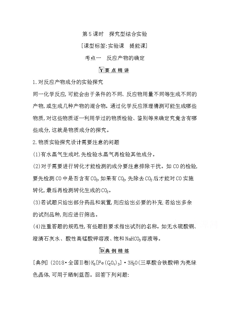 2021高考化学鲁科版一轮复习教师用书第十章第5课时　探究型综合实验第1页