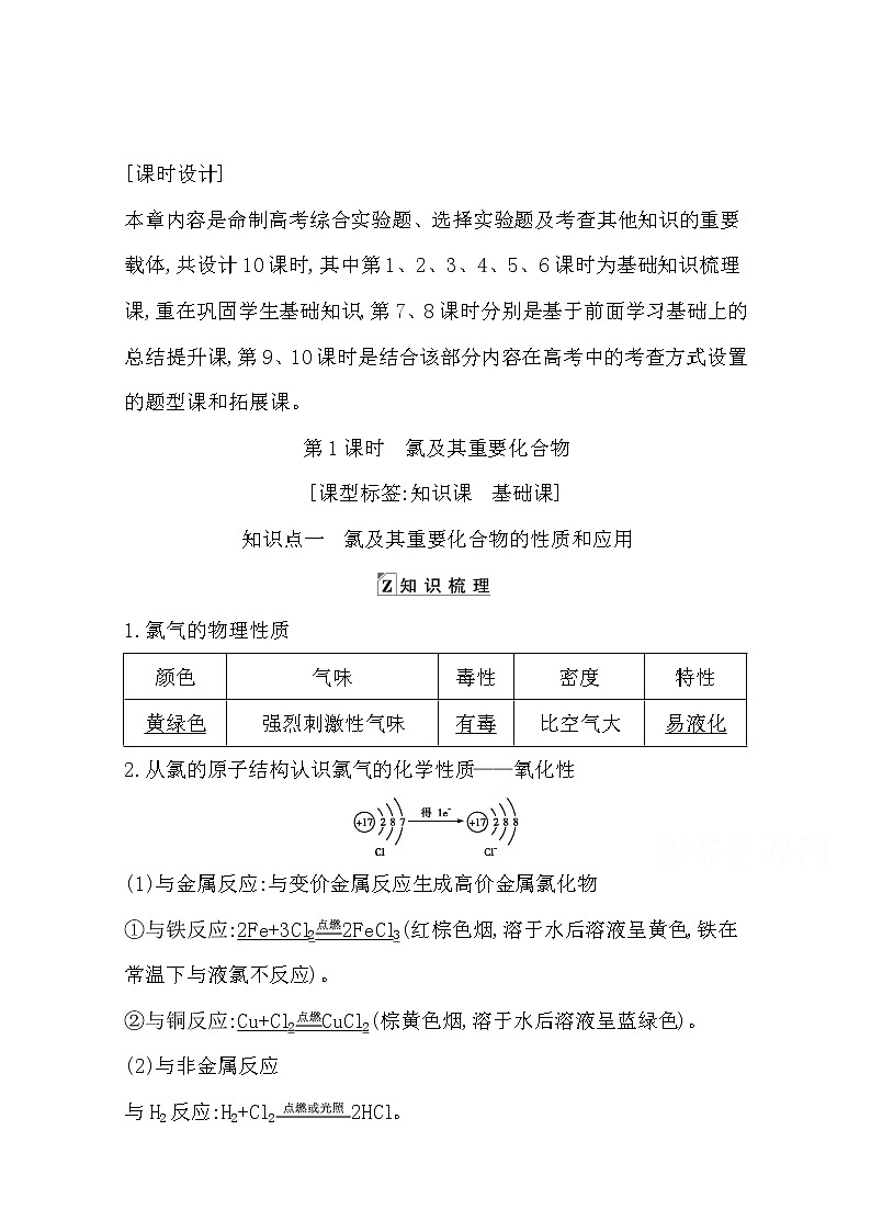 2021高考化学鲁科版一轮复习教师用书第四章第1课时　氯及其重要化合物01