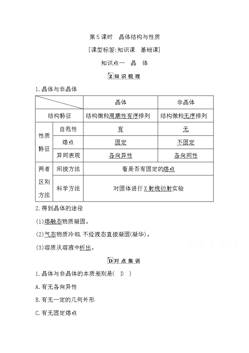 2021高考化学鲁科版一轮复习教师用书第五章第5课时　晶体结构与性质第1页