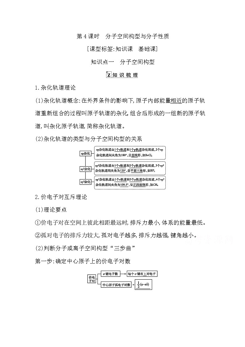 2021高考化学鲁科版一轮复习教师用书第五章第4课时　分子空间构型与分子性质01