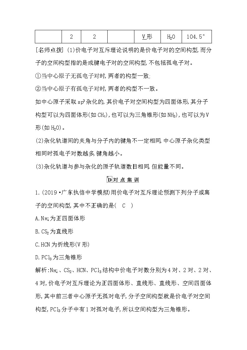 2021高考化学鲁科版一轮复习教师用书第五章第4课时　分子空间构型与分子性质03