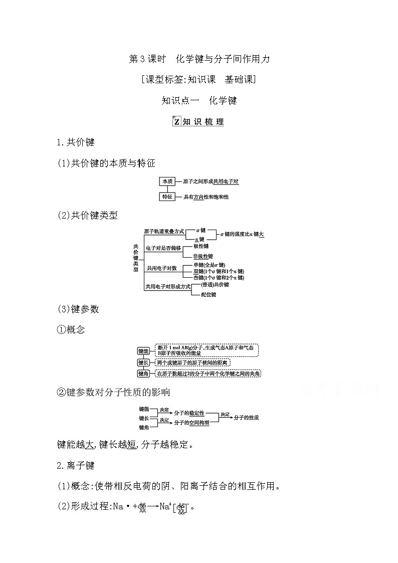 2021高考化学鲁科版一轮复习教师用书第五章第3课时　化学键与分子间作用力第1页