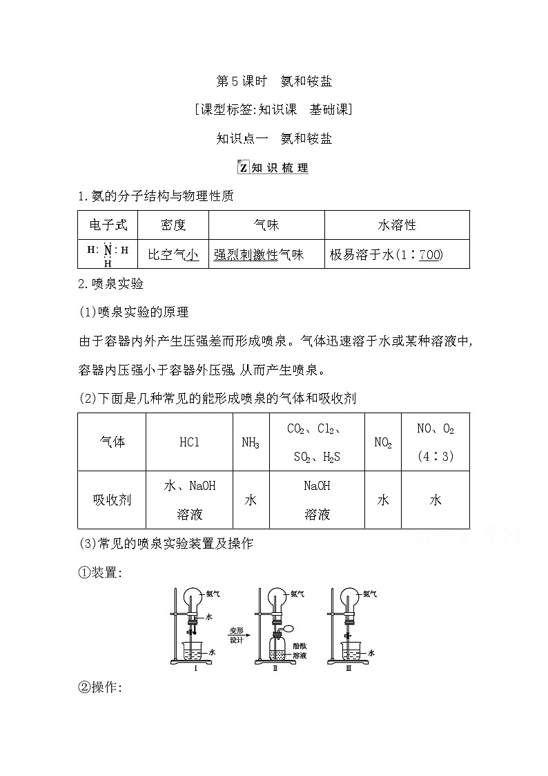 2021高考化学鲁科版一轮复习教师用书第四章第5课时　氨和铵盐01
