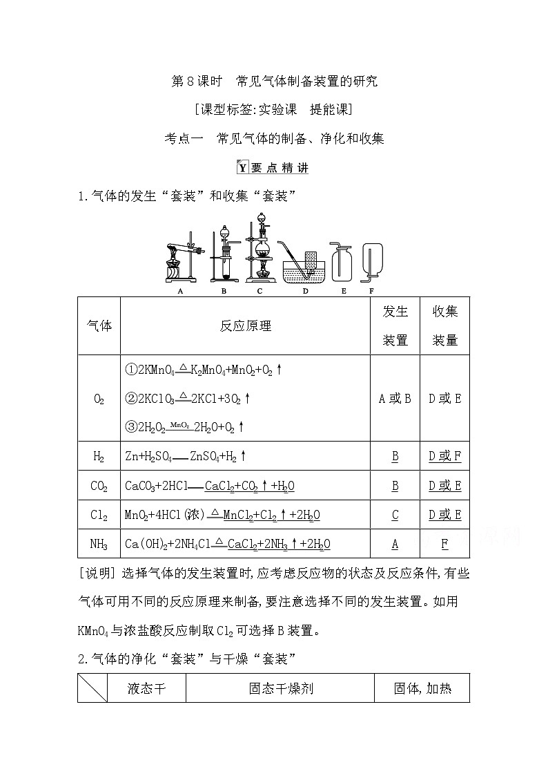 2021高考化学鲁科版一轮复习教师用书第四章第8课时　常见气体制备装置的研究01