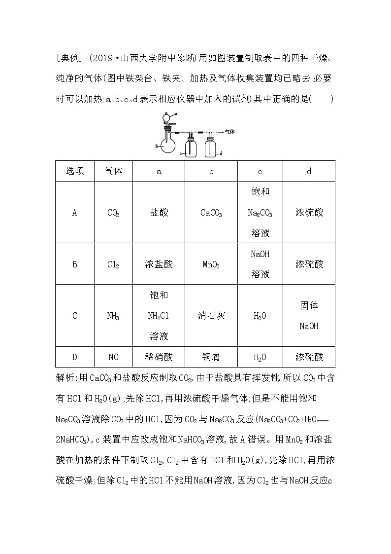 2021高考化学鲁科版一轮复习教师用书第四章第8课时　常见气体制备装置的研究03