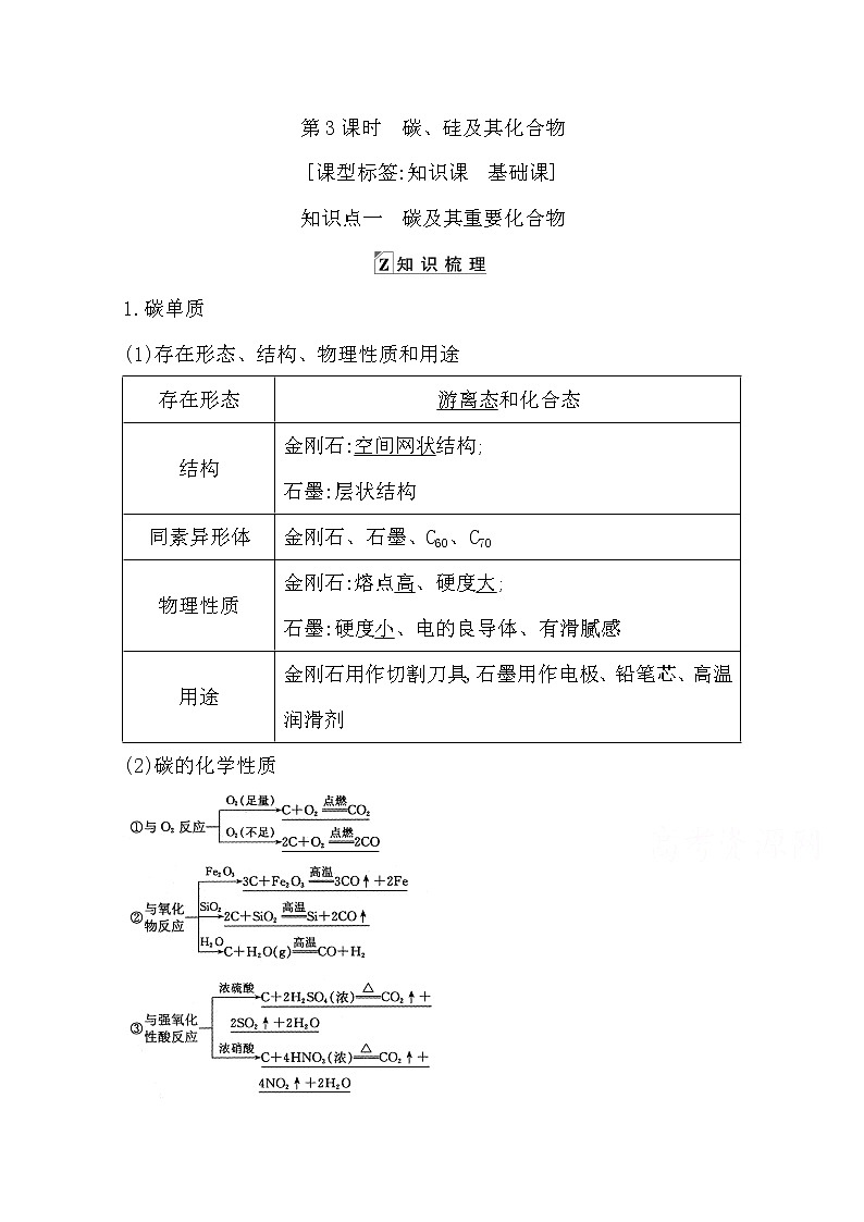 2021高考化学鲁科版一轮复习教师用书第四章第3课时　碳、硅及其化合物第1页