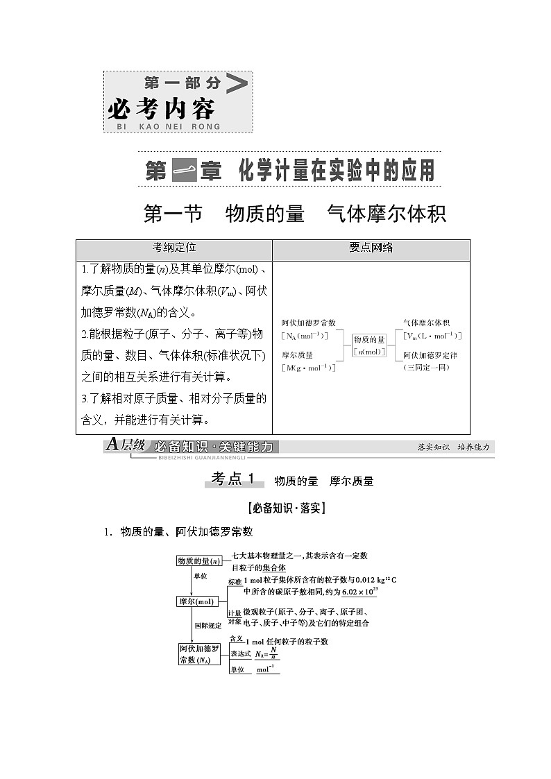 2021版新高考化学（人教版）一轮复习教师用书：第1部分第1章第1节物质的量气体摩尔体积第1页