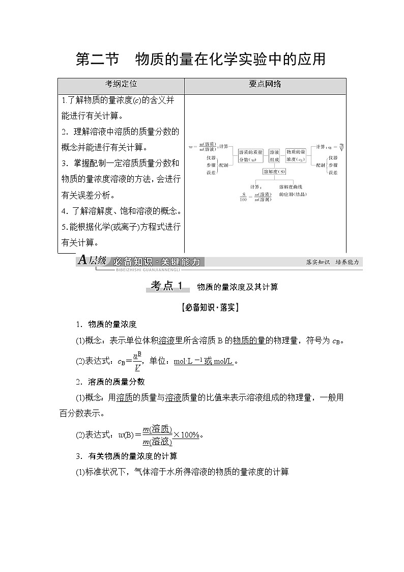 2021版新高考化学（人教版）一轮复习教师用书：第1部分第1章第2节物质的量在化学实验中的应用01